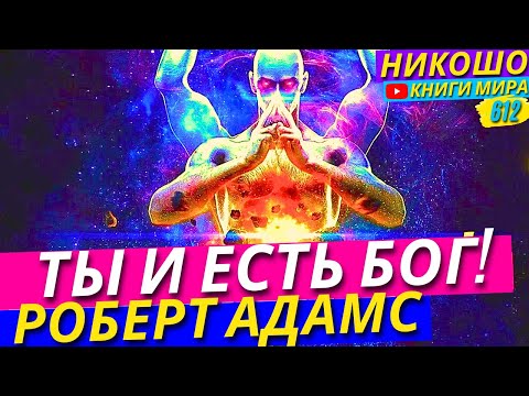 Видео: Я и Есть Бог! Что Нужно Понять и Почувствовать Для Полного Просветления! l НИКОШО и Роберт Адамс