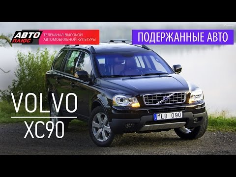 Видео: Подержанные автомобили - Volvo XC90, 2005г. - АВТО ПЛЮС