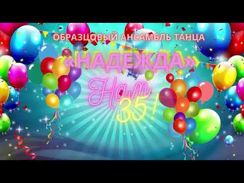 Видео: Образцовый ансамбль танца "Надежда", Брест. Юбилейный концерт  "Нам-35"  25. 05. 2023.
