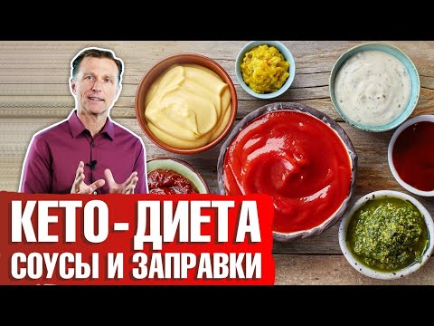 Видео: Кето-соусы и заправки ► Как правильно выбрать соус на кето-диете?🍾
