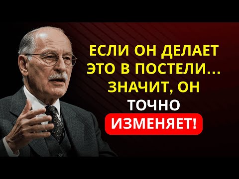 Видео: Мужская измена раскрыта: тайные знаки, которые неверный МУЖЧИНА всегда оставляет – Карл Юнг