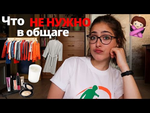 Видео: Что НЕ НУЖНО брать в общагу