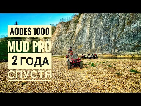 Видео: Развалился AODES PATHCROSS MAX 1000 Mud Pro спустя 2 года или нет?