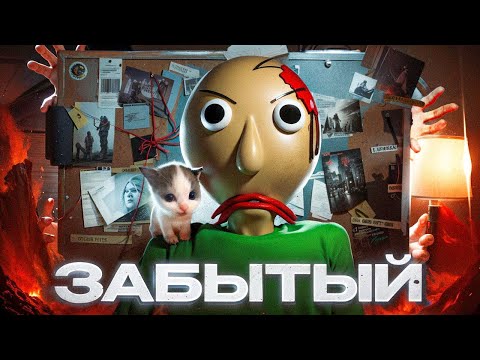 Видео: 😡Почему все забыли про Baldi's Basics?