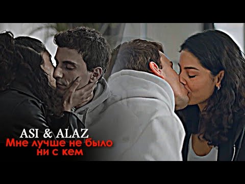 Видео: Asi & Alaz - Мне лучше не было ни с кем