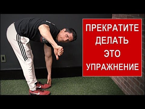 Видео: Хватит пытаться дотянуться до пальцев ног! (Это вредно)