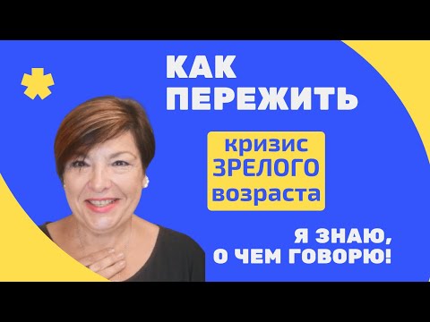 Видео: Кризис зрелого возраста. Пенсия это конец жизни. Или нет?