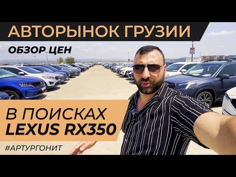 Видео: Покупка Lexus RX350 в Грузии. Подбор авто на авторынке в Рустави.