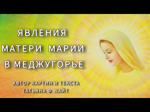Видео: Явления Матери Марии в Меджугорье