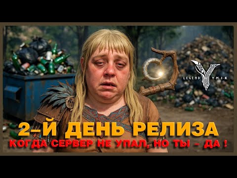 Видео: Legend of YMIR - Боги олимпа не забирайте у меня свет и интернет