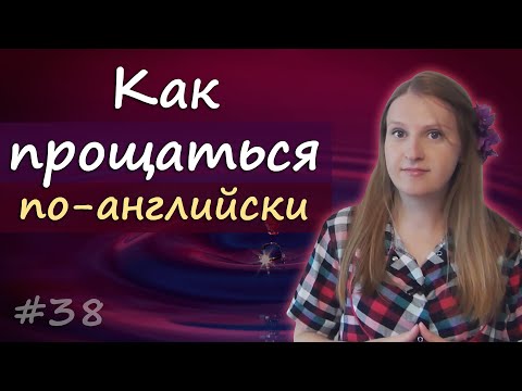 Видео: 38 Прощания на английском, как попрощаться по английски