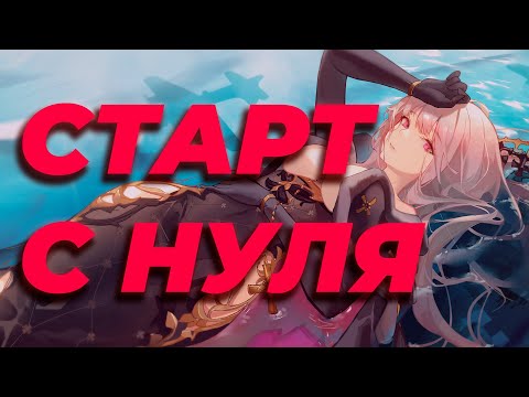 Видео: МЕСЯЦ ИГРЫ С НУЛЯ | AZUR LANE COMEBACK