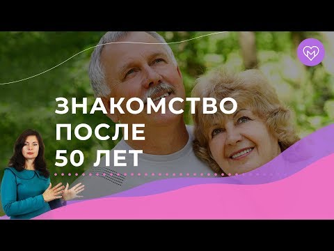 Видео: Как познакомиться с мужчиной после 50 лет?