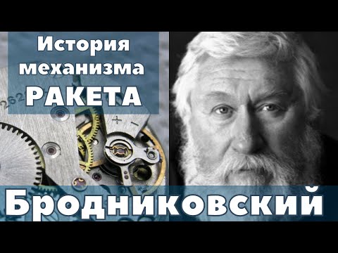 Видео: Про часы и Александр Бродниковский. История механизма часов Ракета