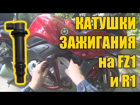 Видео: Вся правда о проблеме катушек на FZ1 и R1