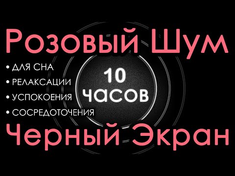 Видео: 🎧 Идеальный Розовый шум Черный экран 10 часов. Для сна, Релаксации, Успокоения, Сосредоточения