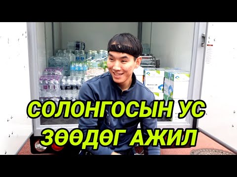 Видео: /Солонгос ажлын жор #1./ ( Ус зөөдөг ажил... Лууяа)