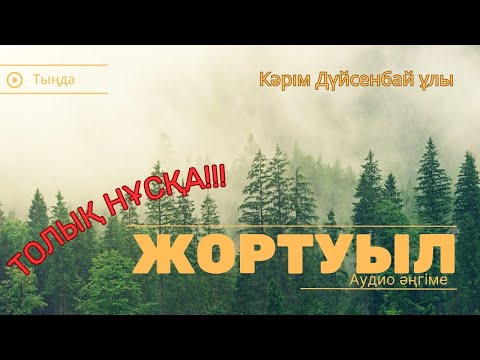 Видео: ЖОРТУЫЛ. ТОЛЫҚ НҰСҚА! #аудиокітап #әңгіме
