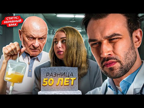 Видео: МУЖ СТАРШЕ ЖЕНЫ НА 50 ЛЕТ
