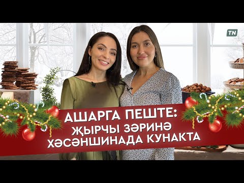 Видео: Ашарга пеште: җырчы Зәринә Хәсәншинада кунакта
