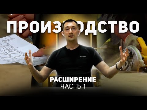 Видео: Расширили мебельное ПРОИЗВОДСТВО за 2 НЕДЕЛИ с 1056 кВ.м до 2100 кВ.м // VANKOV