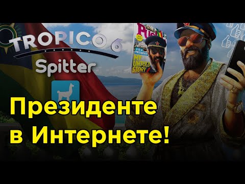 Видео: Начинаем новое DLC (Spitter) - Тropico 6 #1 | Прохождение на русском