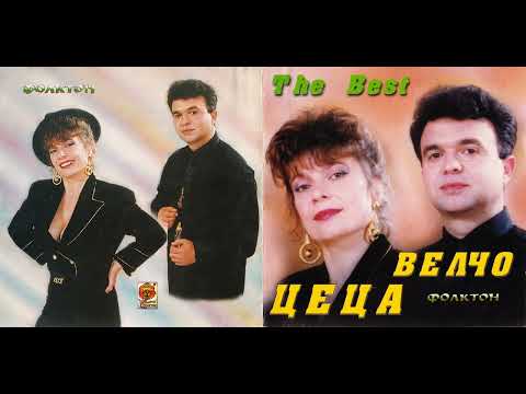Видео: Цеца и Велчо Велеви - Захарна пръчица (1999)