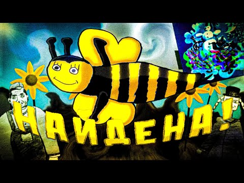 Видео: Найденный потерянный мультфильм „Пчёлка Зум-зум-зум“ || Найденая Lost Media /// [L. M.] №2