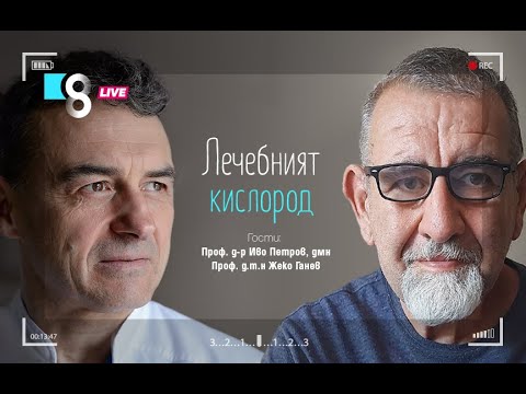 Видео: ЛЕЧЕБНИЯТ КИСЛОРОД | с проф. д-р Иво Петров, дмн и проф. д.т.н Жеко Ганев