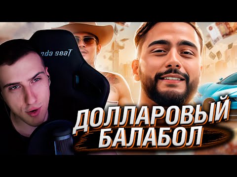 Видео: ДОЛЛАРОВЫЙ БАЛАБОЛ - АРУТ НАЗАРЯН | РЕАКЦИЯ НА РЫНДЫЧ