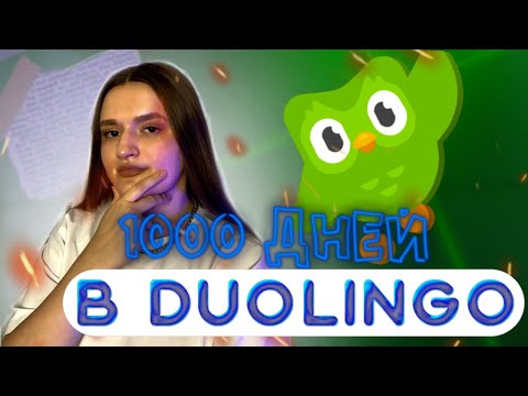 Видео: 1000 ДНЕЙ В DUOLINGO 📱 ПЛЮСЫ И МИНУСЫ! МОИ РЕЗУЛЬТАТЫ!🤍