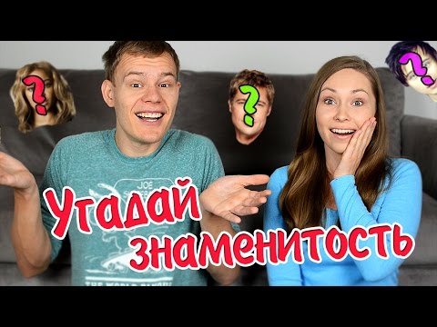 Видео: УГАДАЙ ЗНАМЕНИТОСТЬ ВЫЗОВ // GUESS THE CELEBRITY CHALLENGE