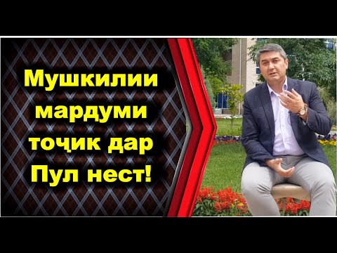 Видео: Чаро пулро баҳона мекуни? Кунҷкобии халқи тоҷик