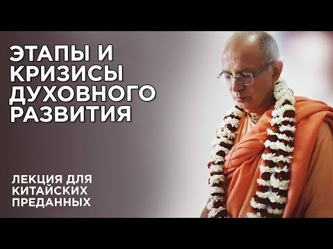 Видео: 2020.02.25 - Этапы и кризисы духовного развития (Маяпур) - Бхакти Вигьяна Госвами