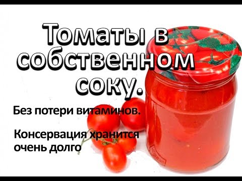 Видео: Томаты в собственном соку.  Просто и очень вкусно. Автоклав бытовой.