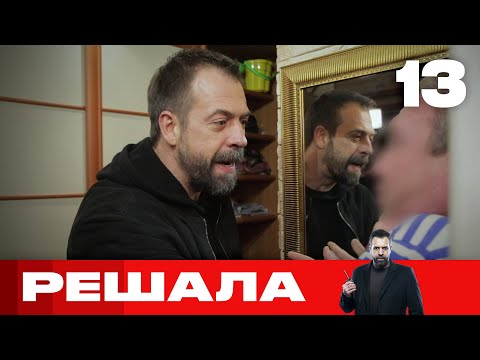Видео: Решала | Выпуск 13 | Новый сезон
