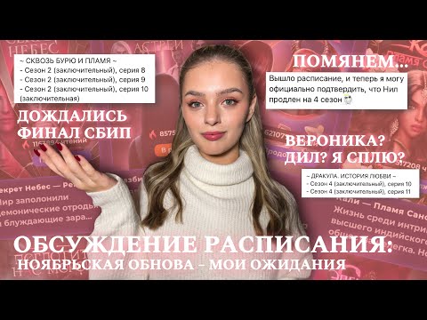 Видео: РАСПИСАНИЕ НОЯБРЬСКОГО ОБНОВЛЕНИЯ || ЛЕГЕНДА ДИЛ ВЕРНУЛАСЬ? || ФИНАЛ СБИП! || МОИ ОЖИДАНИЯ ОТ ОБНОВЫ