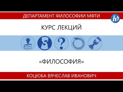 Видео: Лекция №1 "Философия" (Коцюба В.И.)
