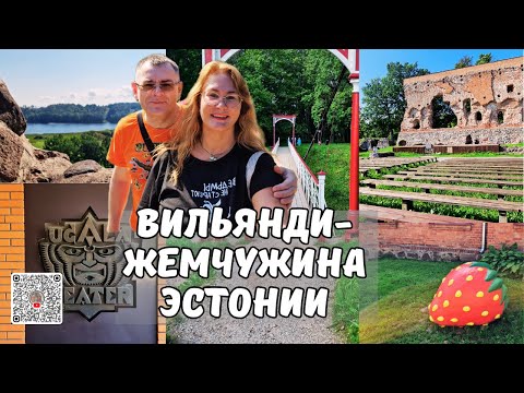 Видео: Города Эстонии.Жемчужина Эстонии- город Вильянди.Я влюбилась в это место!Путешествия по Эстонии