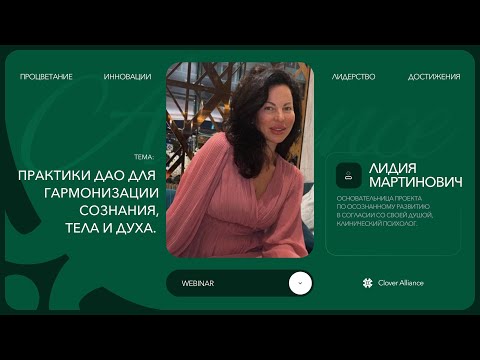 Видео: Практики ДАО для гармонизации сознания, тела и духа - Лидия Мартинович