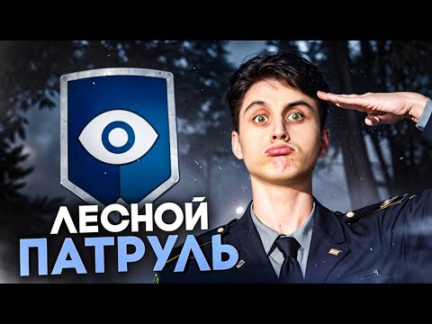 Видео: ЛЕСНОЙ ПАТРУЛЬ - ИЩЕМ РУИНЕРОВ