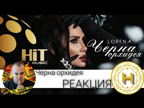 Видео: НАЙ - ТЕЖКАТА ПЕСЕН НА ЛОРЕНА? ''ЧЕРНА ОРХИДЕЯ'' / РЕАКЦИЯ