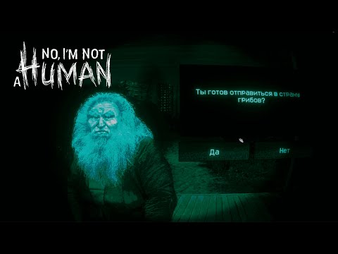 Видео: ЭТО ЖЕ МОЙ ГРИБ! Я ЕГО ЕМ －  No, I'm not a Human #5