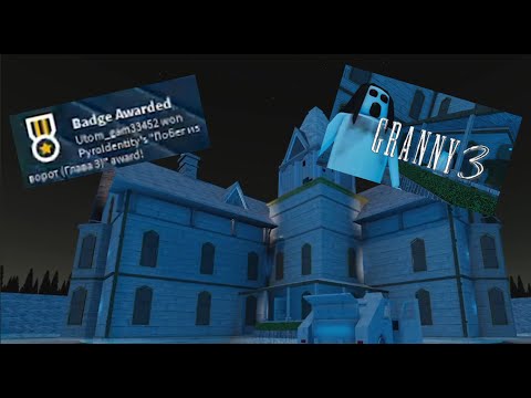 Видео: GRANNY ГЛАВА 3 | проходим на концовку ворота | 6 | вместе с Никитой