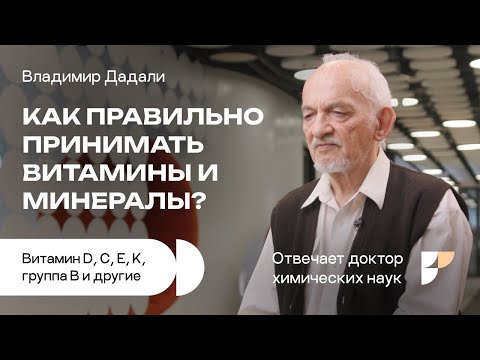 Видео: Как принимать витамины и минералы? Нехватка витаминов. Витамин D, A, группа B, витамин С и другие