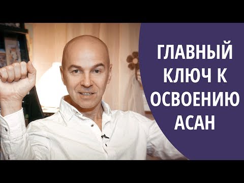 Видео: Как быстрей осваивать асаны - йога для начинающих