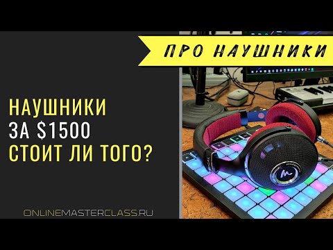 Видео: Наушники Focal за 1500 баксов. Стоит ли того? Ещё пара слов про преамп и DAW :)