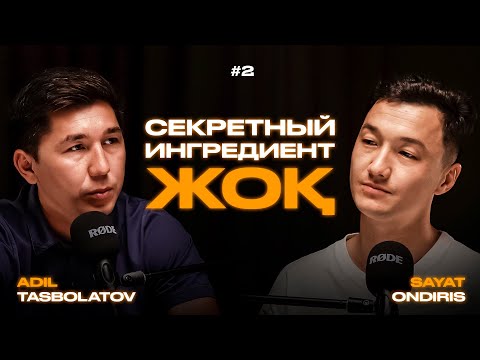 Видео: Көп жұмыс істесең ғана көп ақша табасың | Сикретный ингредиент? | Адиль Тасболатов