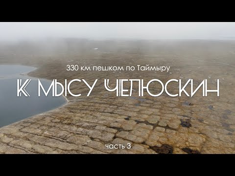 Видео: Поход к самой северной точке мира. Часть 3, финальная. Мыс Челюскин. Таймыр