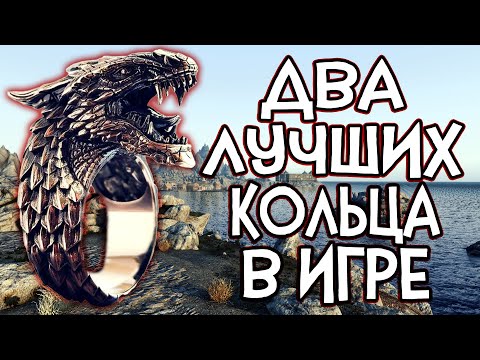 Видео: Oblivion ДВА ЛУЧШИХ КОЛЬЦА В ИГРЕ [Кольцо всемогущества] [Кольцо глаз гадюки] "ТАЙНА ДОЛИНЫ"